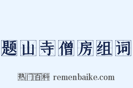 题山寺僧房组词是什么意思的图片